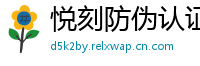 悦刻防伪认证网